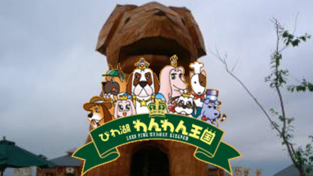 びわ湖わんわん王国