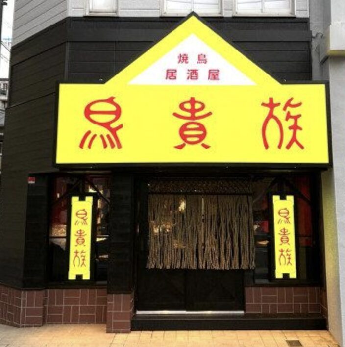 鳥貴族俊徳店