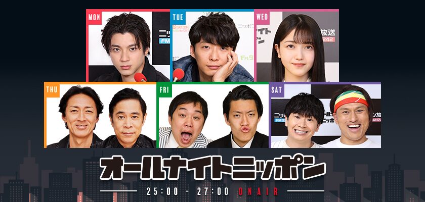 オールナイトニッポン