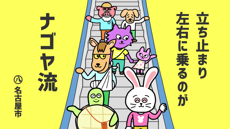 名古屋市の「左右両方に乗ろう」