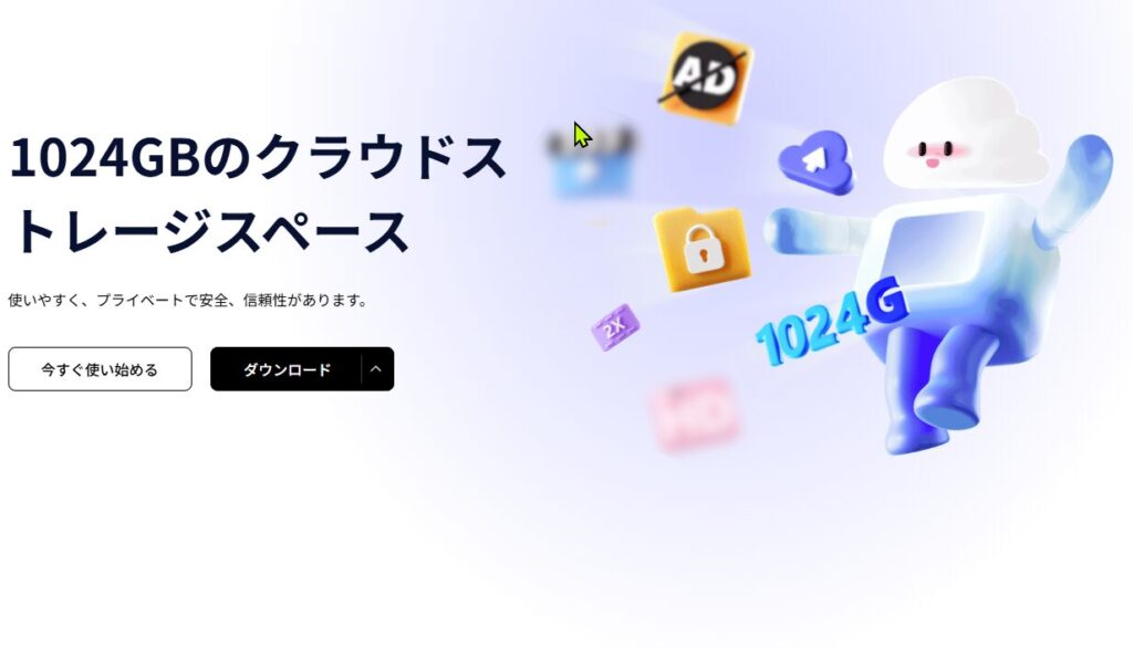 大容量クラウドストレージ