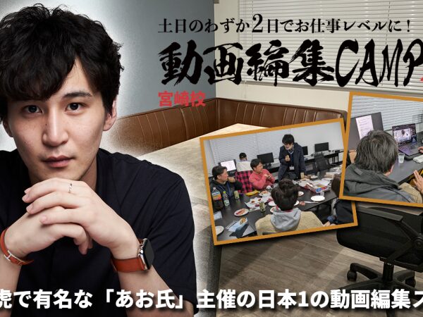 動画編集CAMP