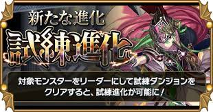 試練進化