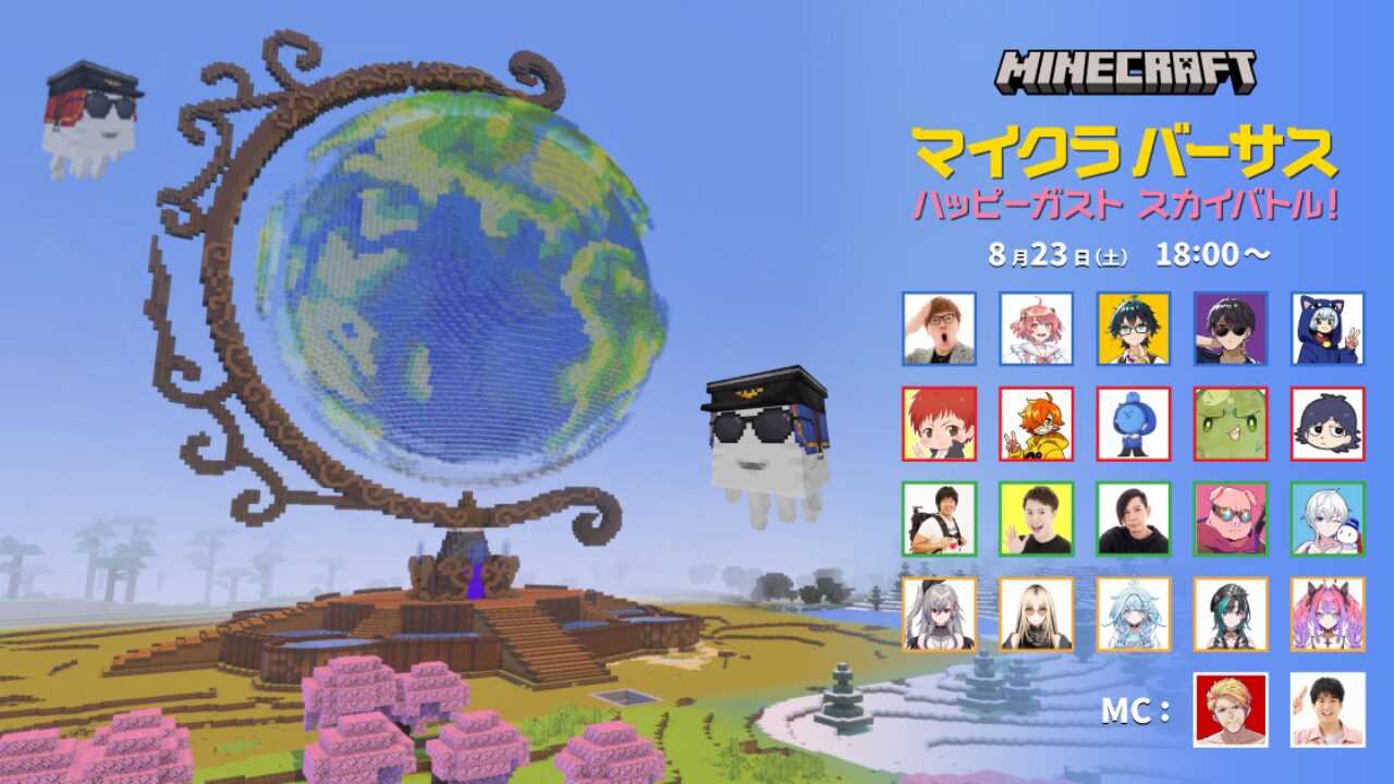 マイクラバーサス