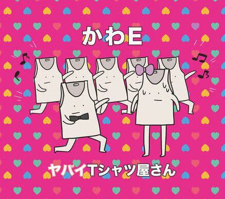 かわE