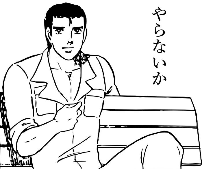 やらないか