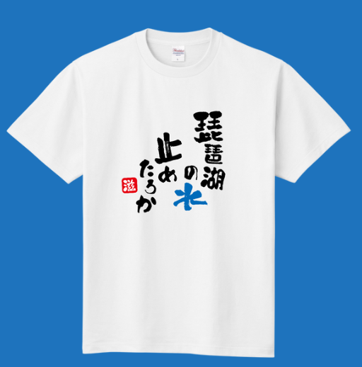 琵琶湖の水止めたろか