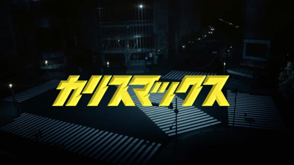 カリスマックス