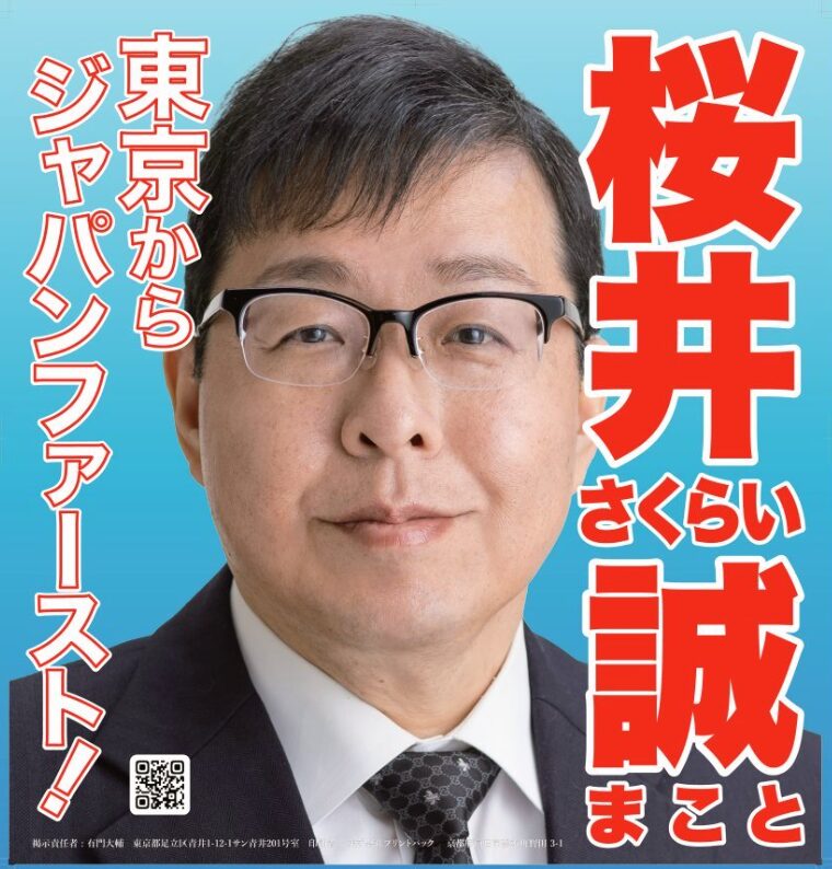 桜井誠