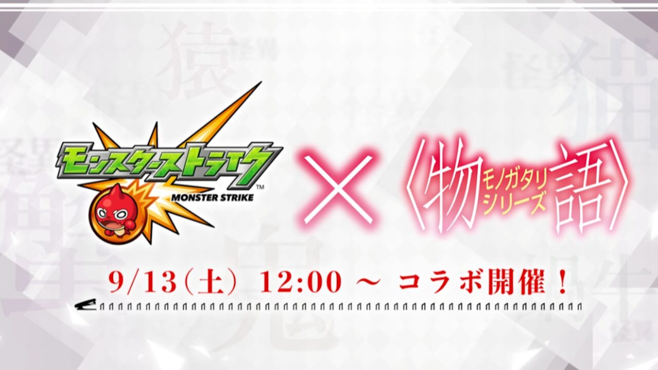 モンスト✕物語シリーズ