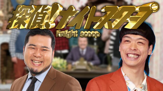 探偵ナイトスクープ
