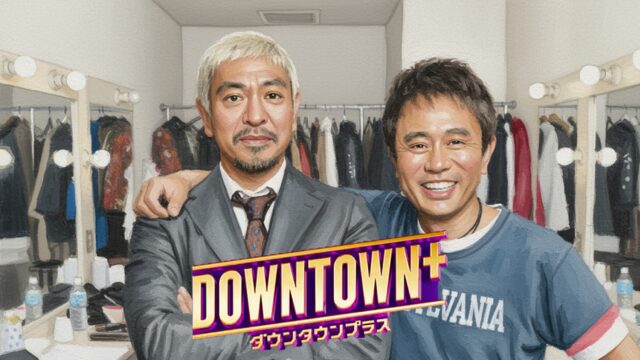 ダウンタウンプラス」で観たい！復活を望む伝説の企画ベスト10 - 職場で使えるネタ「話題のワダイ」