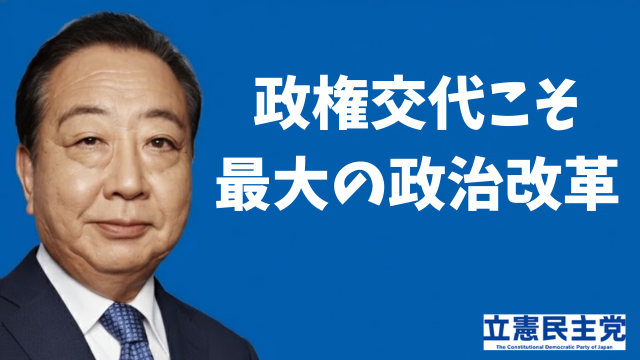 政権交代こそ最大の政治改革