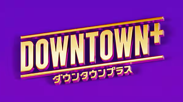 ダウンタウンプラス