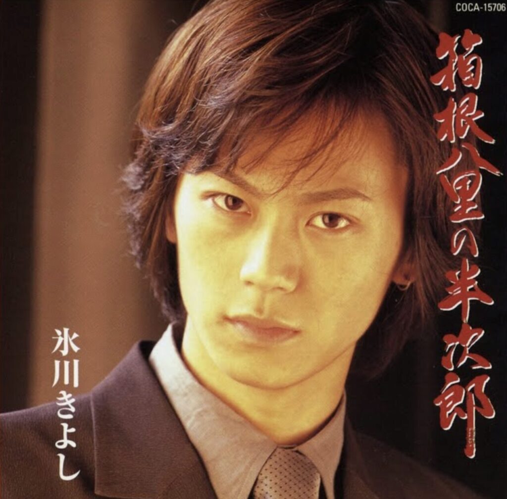 箱根八里の半次郎