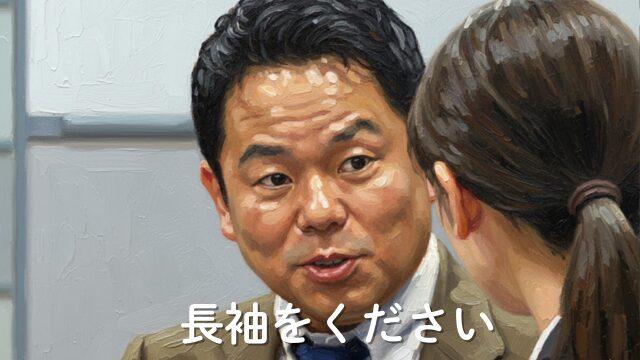 長袖をください