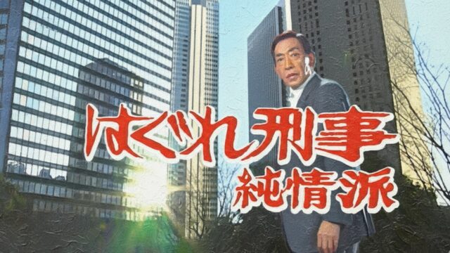 はぐれ刑事純情派