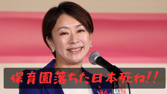 保育園落ちた日本死ね