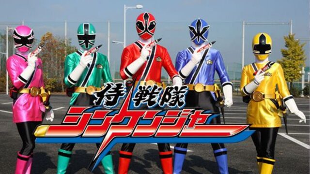 侍戦隊シンケンジャー