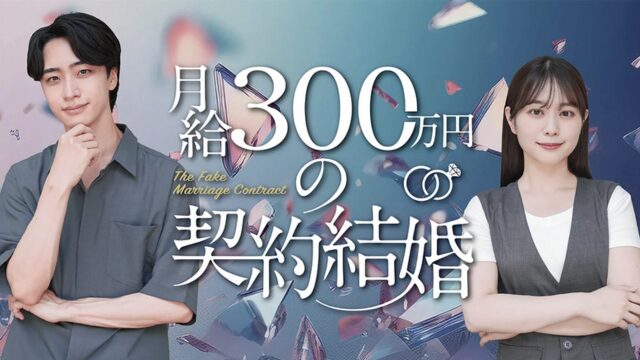 月給300万円の契約結婚