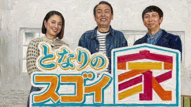 突撃!隣のスゴイ家