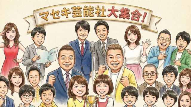 マセキ芸能社所属芸人