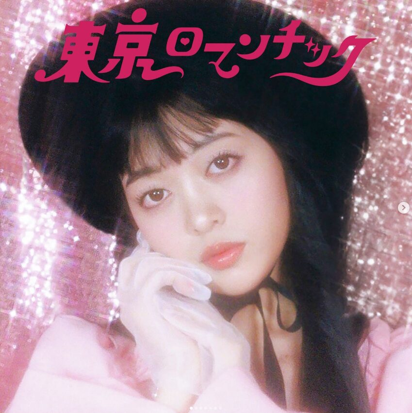 東京ロマンチック