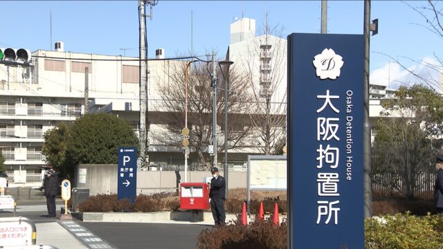 大阪拘置所