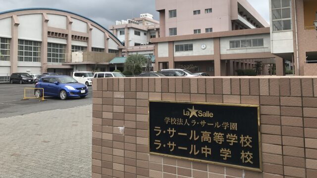 ラサール高校