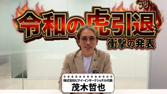引退