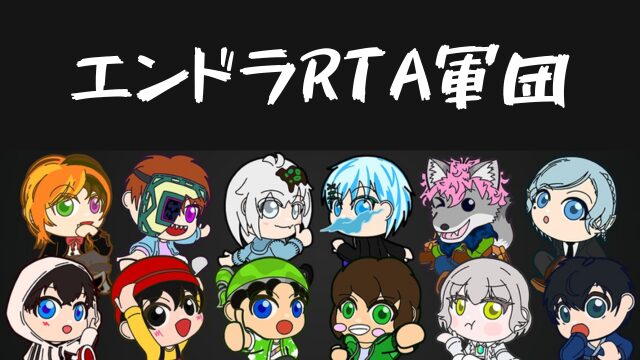 エンドラRTA軍団