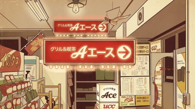 グリル・エース
