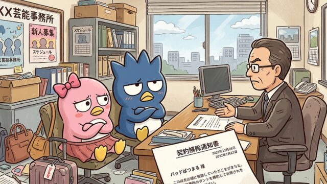 契約解除