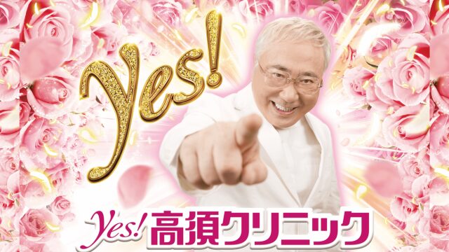 高須クリニック