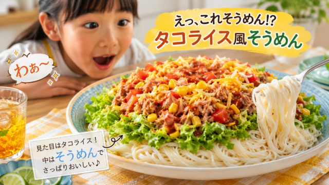 そうめんタコライス